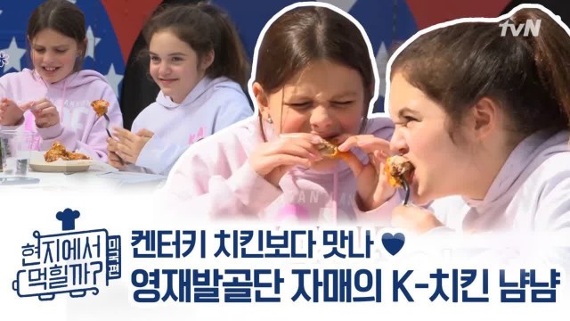 '최소 표정으로 양념치킨 먹방중인 영재발골단 자매♡ | 오마이맛 Korean Sweet Chicken Eating Show K-FOOD MUKBANG'