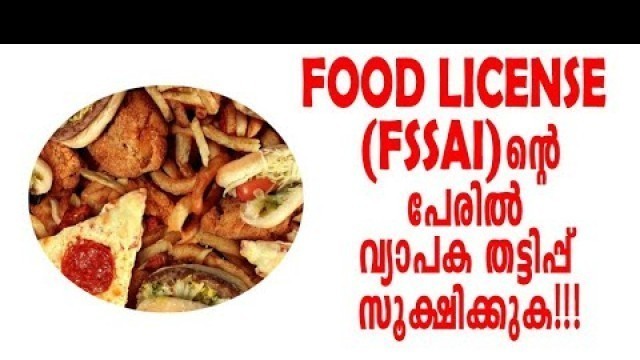 'FOOD LICENSE ന്റെ പേരിൽ വ്യാപക തട്ടിപ്പ് സൂക്ഷിക്കുക | FSSAI Registration | small business Malayalam'