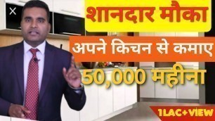 'Home Kitchen Business | Earn Up Rs 50000 Monthly | Small business Ideas | Startup Authority'