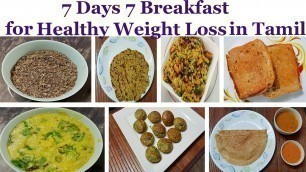 '7 Days 7 Breakfast Recipes in Tamil || 7 Days 7 Healthy Breakfast for Weight loss in Tamil'