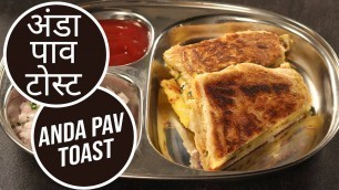 'अंडा पाव टोस्ट |  Anda Pav Toast  | Sanjeev Kapoor Khazana'