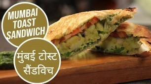 'Mumbai Toast Sandwich  | मुंबई टोस्ट सैंडविच | 10 Best Mumbai Street Food | Sanjeev Kapoor Khazana'