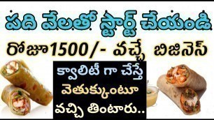 'New Business ideas | Small Incest High Profit Street Food Business | Small Business Ideas Telugu'