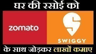 'How to register in zomato and swiggy । small business ideas, new business ideas 2019, restaurant'