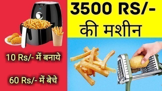 '10 Rs में बनाये 60 Rs में बेचे, French Fries, Small Business Ideas, Business Ideas 2019'