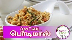 'Egg Bhurji / Muttai Podimas Tamil|முட்டை பொடிமாஸ்|முட்டை பொடிமாஸ் கரி'
