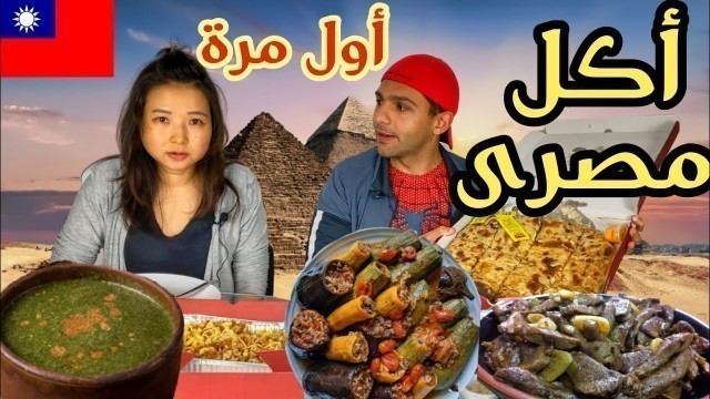 'أجنبية تجرب أكل مصري أول مرة  - Asian Trying Egyptian food for the first time'