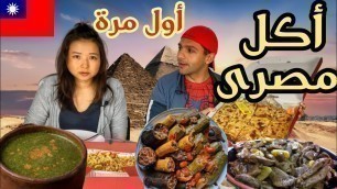'أجنبية تجرب أكل مصري أول مرة  - Asian Trying Egyptian food for the first time'