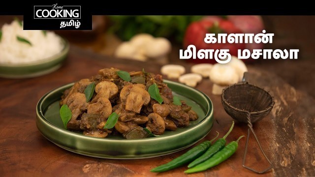 'காளான் மிளகு மசாலா | Mushroom Pepper Masala In Tamil | Mushroom Masala Recipe | Protein Rich Recipe'