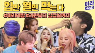 '[아라시리즈] K-pop, K-food #먹방대첩 꿀잼각 시리즈로 #묶어볼래?'