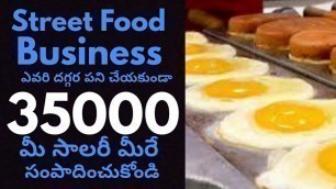'street food business in telugu l small business idea l business idea in Telugu'