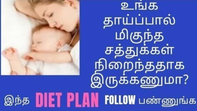 'Best diet plan for breastfeeding mother|breastfeeding mother diet in tamil|breastfeeding diet'