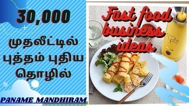 'NEW FAST FOOD IDEAS | SMALL BUSINESS | EGG ROLL BUSINESS | TAMIL'