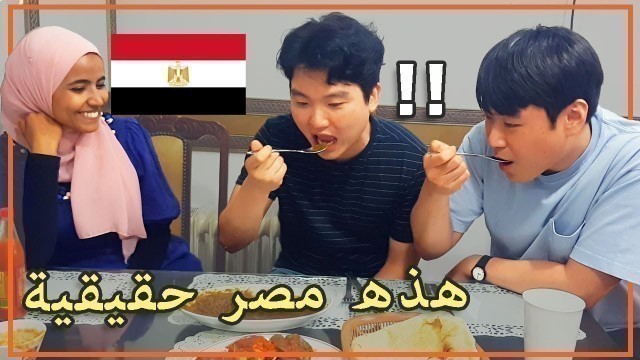 'How different between original and Egypt food in Seoul?'