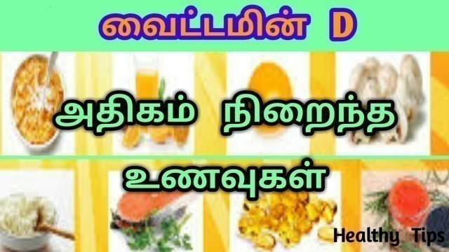 'வைட்டமின் D அதிகம் நிறைந்த உணவுகள்: Vitamin D, Vitamin D foods in Tamil, Tamil Health Tips'