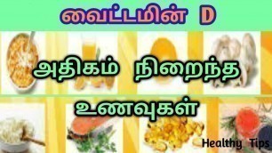 'வைட்டமின் D அதிகம் நிறைந்த உணவுகள்: Vitamin D, Vitamin D foods in Tamil, Tamil Health Tips'