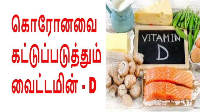 'வைட்டமின் - D பற்றாக்குறையால் வரும் பிரச்சினை | Vitamin D foods explained in Tamil'