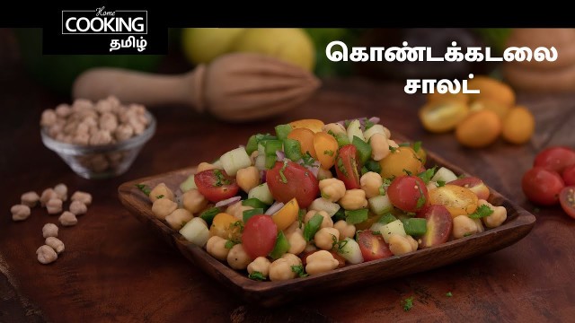 'கொண்டக்கடலை சாலட் | Chana Salad In Tamil | Protein Rich Salad | Healthy Salad For Weight Loss |'