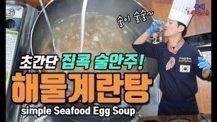 '초간단 집콕 술안주 해물계란탕 / K - Food  Very simple home-cooked side dish Seafood Egg Soup'