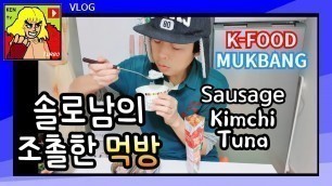 '솔로남의 조촐한 먹방 K-FOOD Sausage Kimchi Tuna MUKBANG'