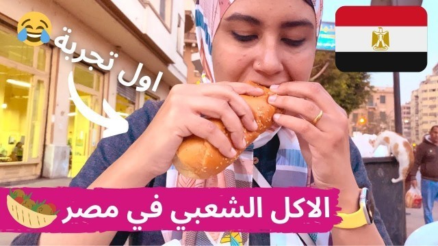 'جولة اكل الشارع في مصر (القاهرة) 