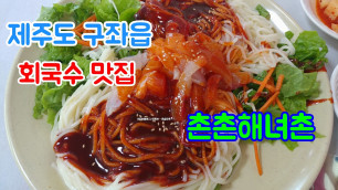 'K-FOOD 제주도 회국수맛집 - 해녀촌'