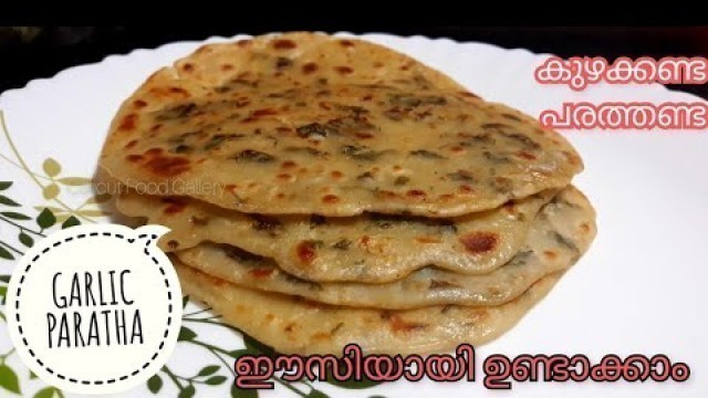 'കുഴക്കാതെ പരത്താതെ ഈസിയായി ഗാർലിക് പറാത്ത ഉണ്ടാക്കാം | No Dough Garlic Paratha Recipe in Malayalam'