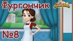 'Cooking Diary: Best Tasty Restaurant & Cafe Game - Фургончик / Birthday Food Truck Challenge 8'