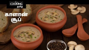 'காளான் சூப்  | Mushroom Soup In Tamil | Protein Rich Soup | Soup Recipes | Mushroom Recipes |'