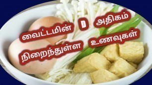 'வைட்டமின் D  நிறைந்த உணவுகள்: vitamin d foods,Nattu Maruthuvam,Tamil Health Tips,tamil video'