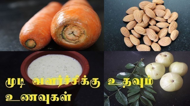 'Hair growth foods in Tamil|Tamil|Hair growth tips in Tamil|Hair growth|Hair|Tamil neithal'