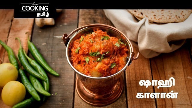 'ஷாஹி காளான் | Shahi Mushroom In Tamil | North Indian Sidedish | Protein Rich Recipe | Veg SideDish |'
