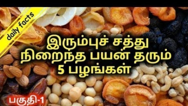 'how to prevent anemia? | #Iron rich fruits in Tamil part 1 | #Dailyfactstamil'