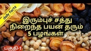 'how to prevent anemia? | #Iron rich fruits in Tamil part 1 | #Dailyfactstamil'