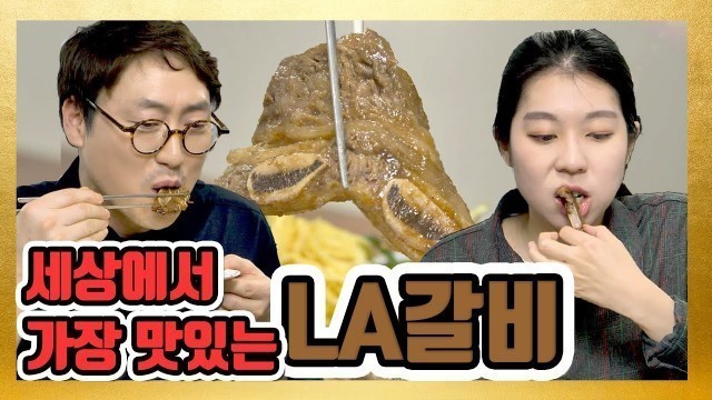 '[K-FOOD LA갈비] 세상에서 가장 맛있는 LA갈비 황금레시피'