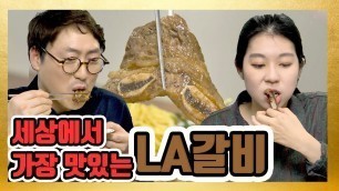 '[K-FOOD LA갈비] 세상에서 가장 맛있는 LA갈비 황금레시피'