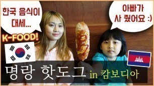 '캄보디아 직원들과 함께 한국 명랑 핫도그 먹기! 여기서도 K-Food의 인기가 점점 더 많아진다고 합니다~'