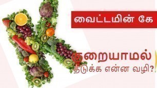 'Vitamin K  Rich Foods | Vitamin K Rich Foods in Tamil | Vitamin k2 benefit |'