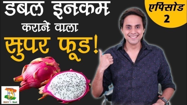 'सुपर income करने वाला Super Food | BIB - Episode 2 | Dragon fruit | Atmanirbhar Bharat | RJ Raunak'