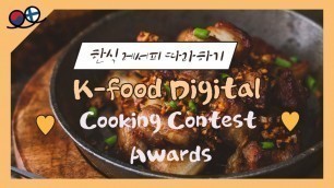 '2020 K-Food Digital Cooking Contest Awards'