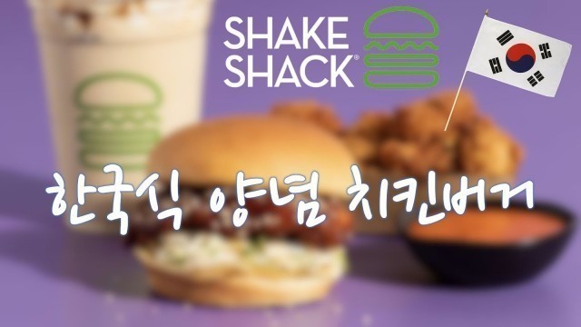 '미국에 한국식 양념 치킨버거가 나왔다고?! 미국에도 K-Food 열풍! | Shake Shack Korean Style Chicken Burger'