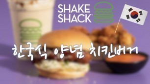 '미국에 한국식 양념 치킨버거가 나왔다고?! 미국에도 K-Food 열풍! | Shake Shack Korean Style Chicken Burger'