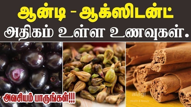 'ஆன்டி-ஆக்ஸிடன்ட் அதிகம் உள்ள உணவுகள் | Antioxidant Rich Foods Tamil | Health Tips'