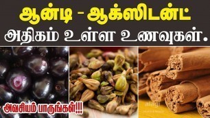 'ஆன்டி-ஆக்ஸிடன்ட் அதிகம் உள்ள உணவுகள் | Antioxidant Rich Foods Tamil | Health Tips'