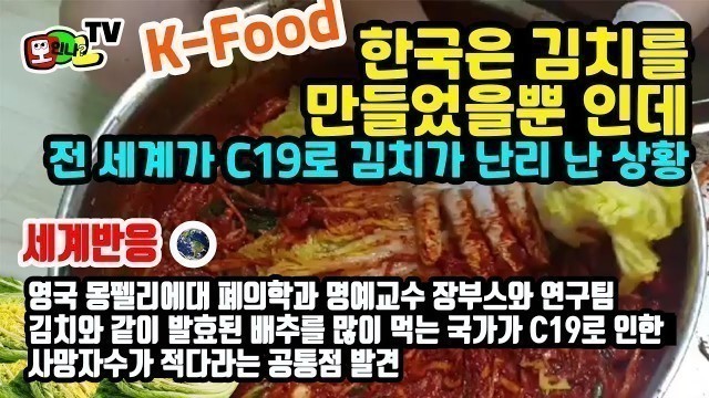 '[세계반응] K-Food! 한국인의 소울푸드가 코로나에 특효? 이 말 사실임?'