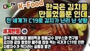 '[세계반응] K-Food! 한국인의 소울푸드가 코로나에 특효? 이 말 사실임?'