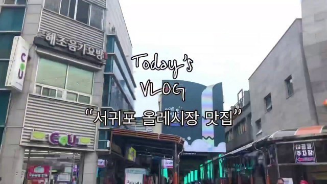 'k-food in jeju 제주도절대맛집!!/ 서귀포 최강~ / 올레시장맛집'