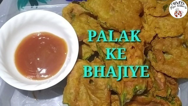 '#palak #bhajiya  Palak ke Bhajiye|Parveen food gallery'