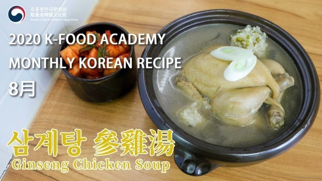'【K-food】人蔘雞湯 Ginseng Chicken Soup'