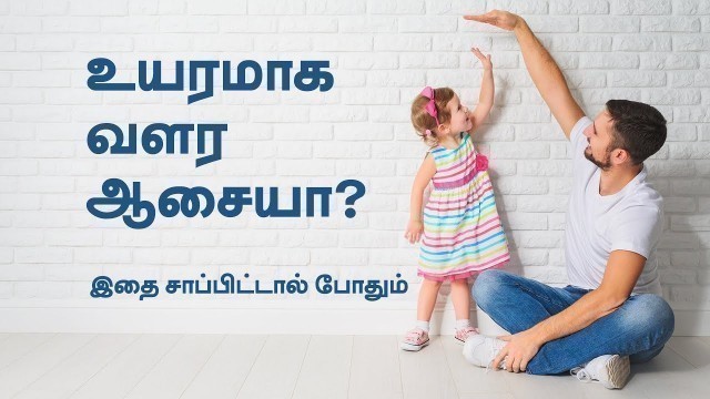 'Which foods increase height? Increase Height Naturally In A Month - Tamil Health tips'
